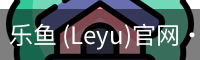 乐鱼(leyu)官网